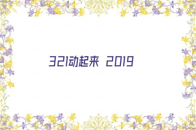 321动起来 2019剧照